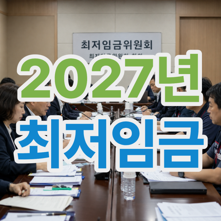 <b>2027년 최저임금</b> 최저시급 예상 인상은 어떻게?