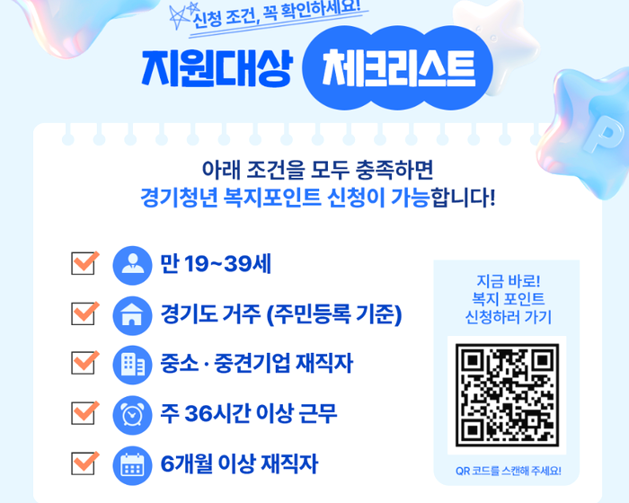 2026 경기도 청년복지포인트 신청방법 총정리 대상 기간 서류 한눈에