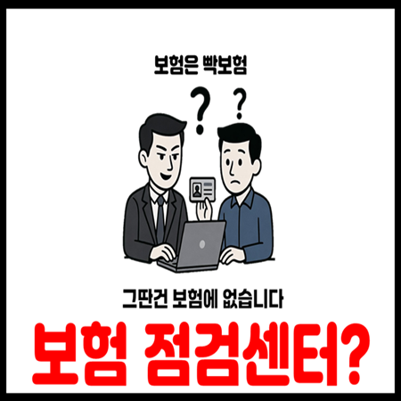보험점검센터 무료보장분석 보험료절감 광고전화 모두 보험사기인 이유