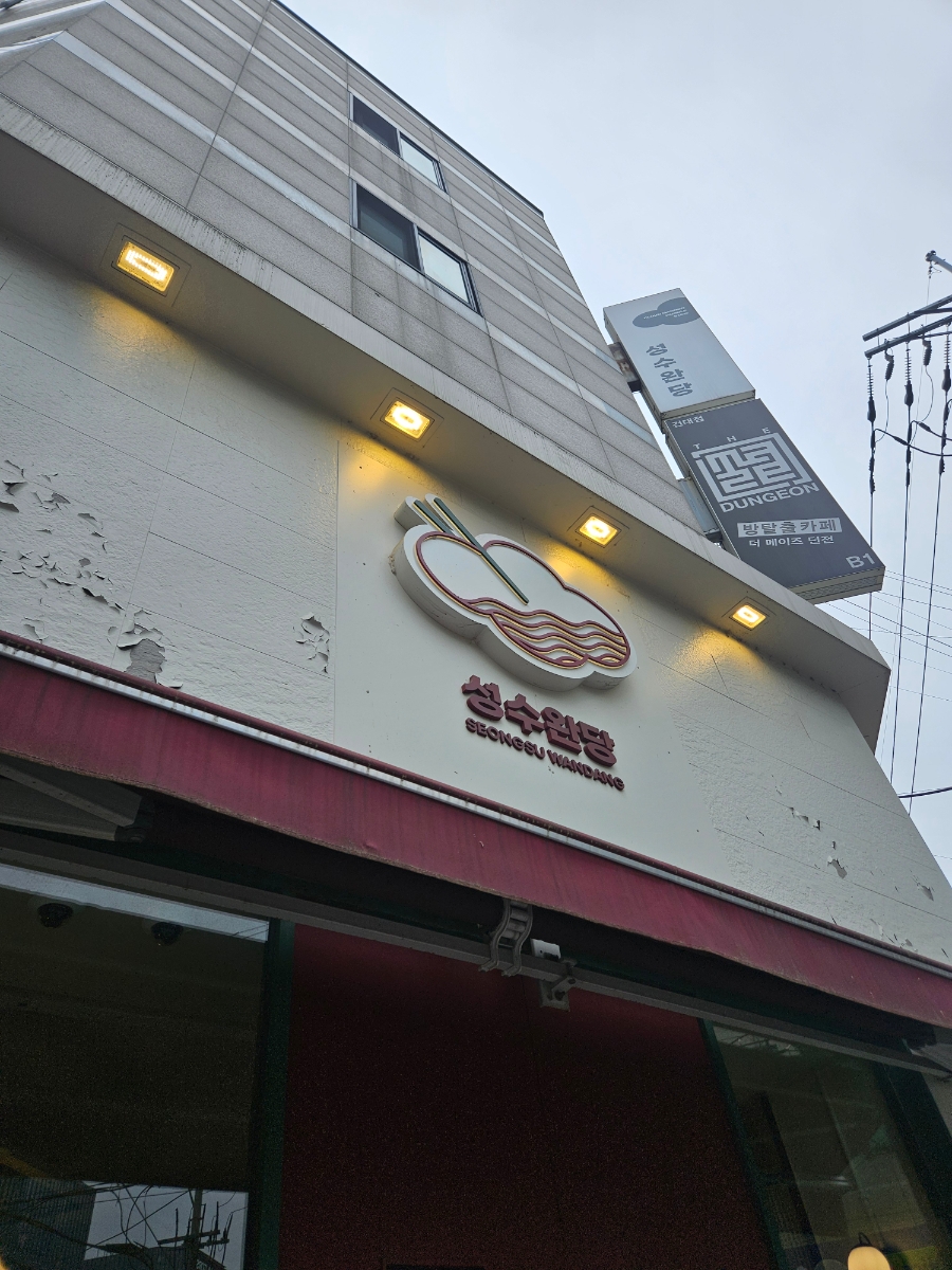 성수완당 본점 사진 1