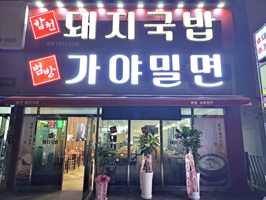 범방가야밀면 사진 2
