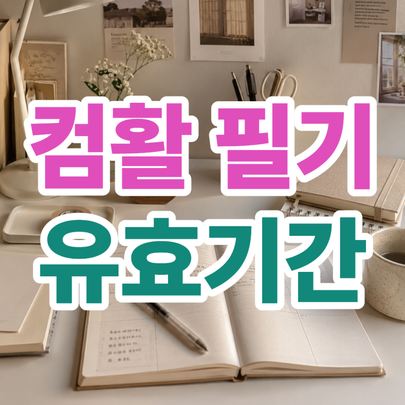 컴활 필기 유효기간 몇 년일까? 시험일정 자격증 조회까지