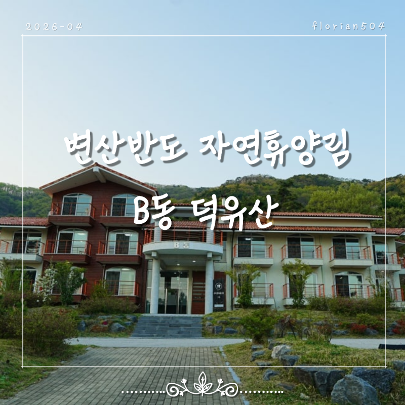 부안 '변산자연휴양림(휴양관 B동 덕유산)'