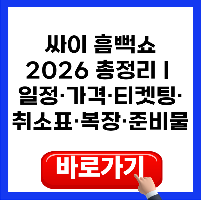 싸이 흠뻑쇼 2026 총정리｜일정·가격·티켓팅·취소표·복장·준비물