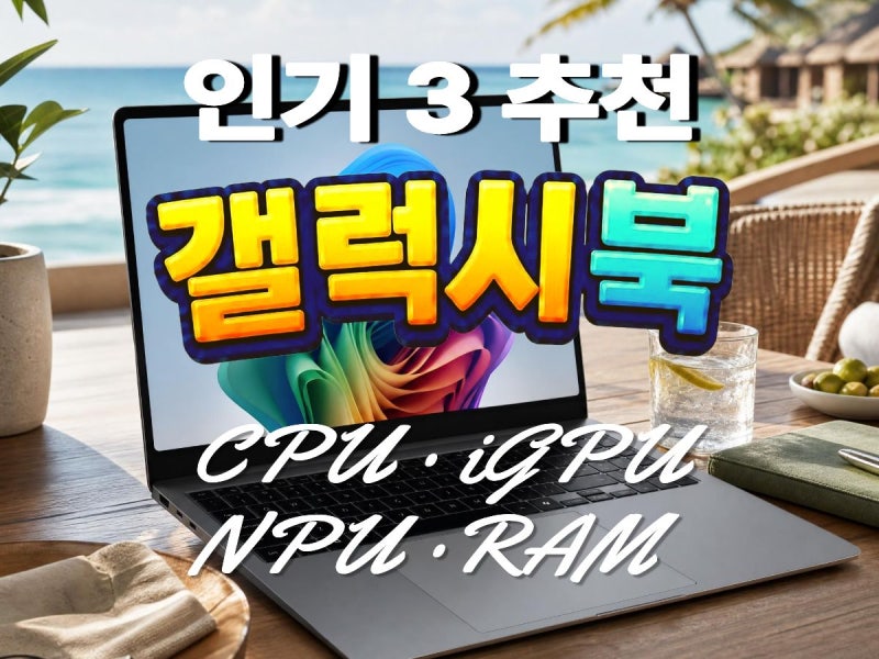 삼성 갤럭시북 4 vs 5프로·360 사양 비교: LPDDR4x·5x 온보드 메모리 대역폭과 게임 성능 차이