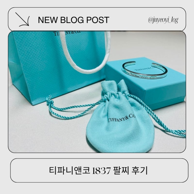 티파니앤코 실버 팔찌 Tiffany 1837 가격, 사이즈 부터 4년 사용한 후기