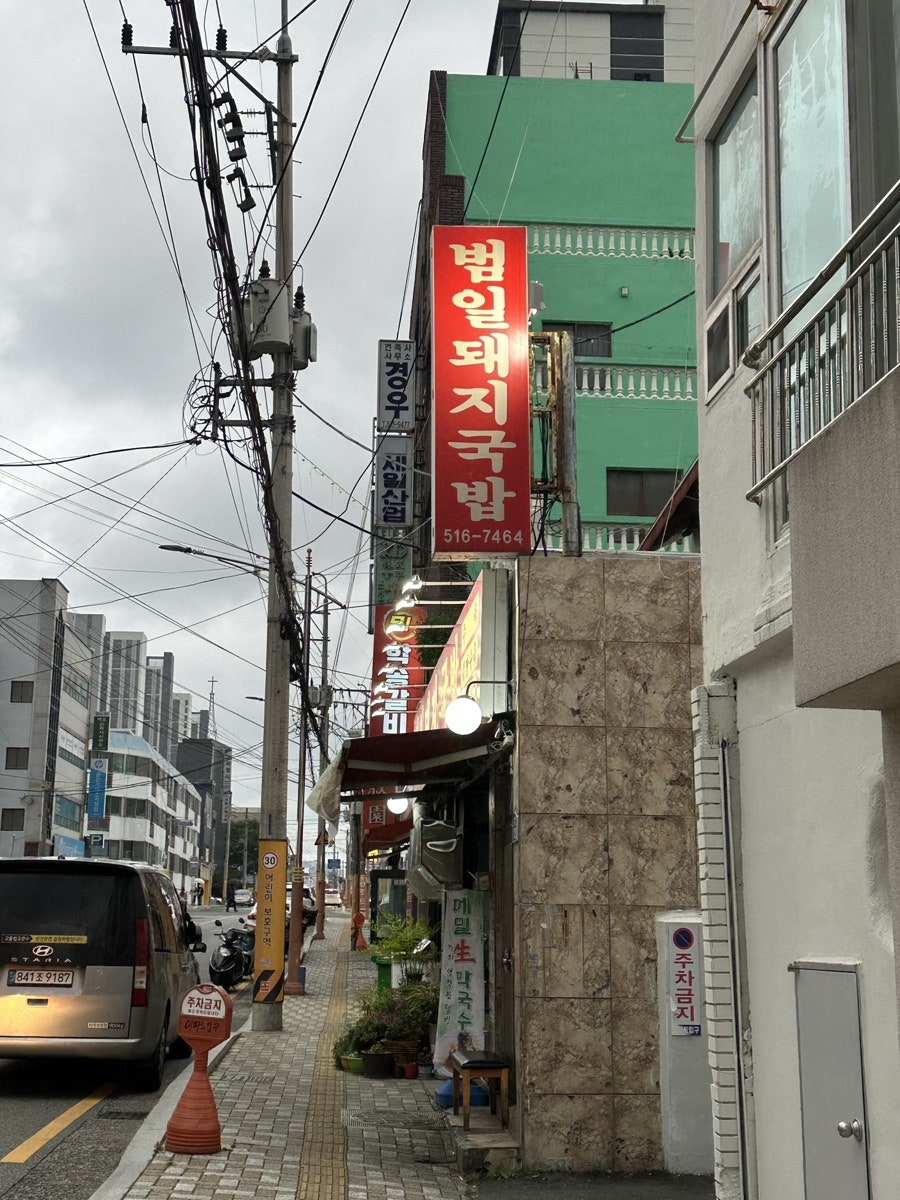 범일돼지국밥 사진 1