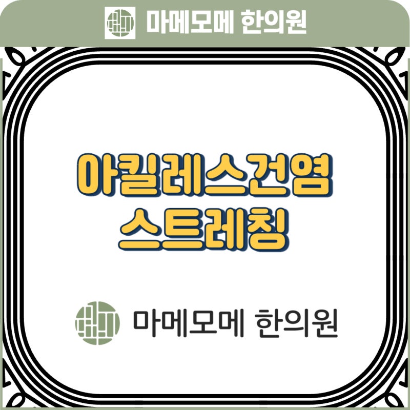 여의도 아킬레스건염 스트레칭과 통증예방 관리법과 한방치료까지