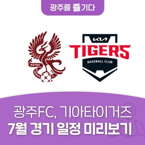 광주 FC, 기아타이거즈 | 7월 광주 스포츠 경기 일정 한눈에 보기