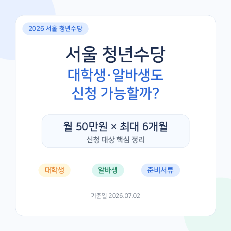 서울 청년수당 신청 대상, 대학생·알바생도 가능할까? 조건 맞으면 신청 가능합니다