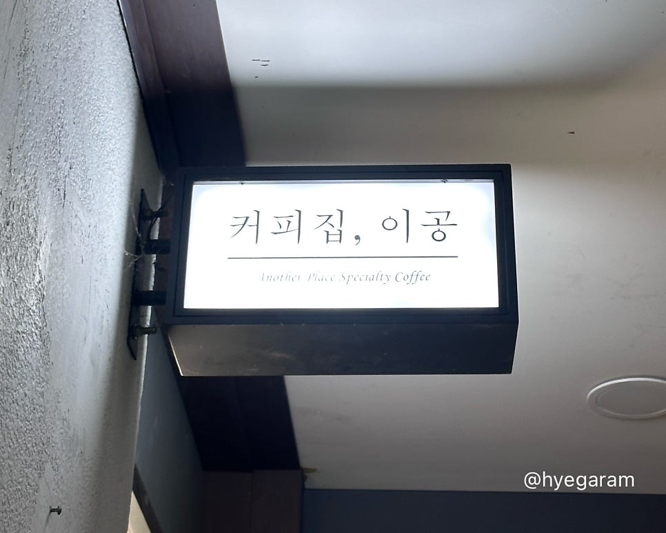 커피집 이공 사진 5