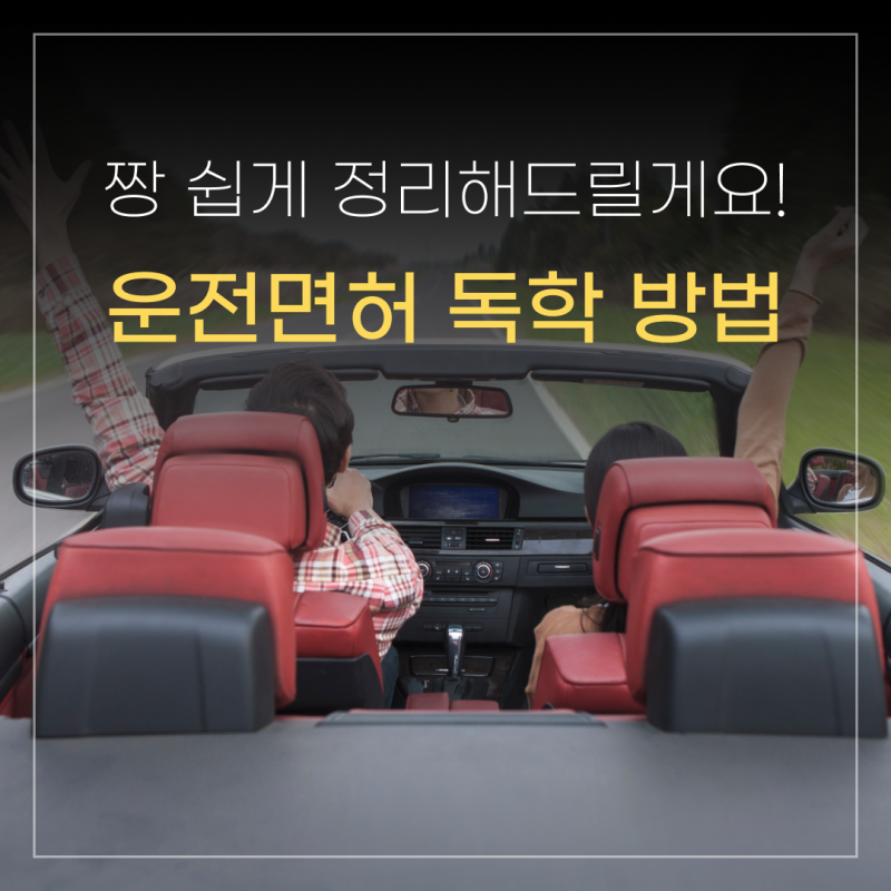 운전면허 독학 방법 짱 쉽게 정리해드릴게요!
