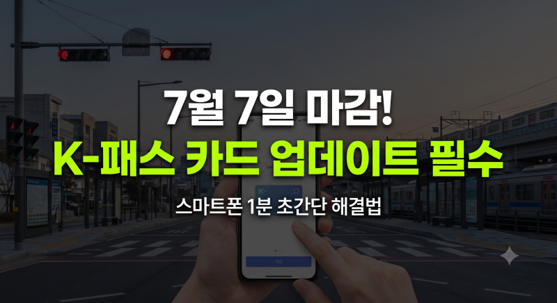 K-패스 카드정보 업데이트 안 하면 환급 불이익? 7월 7일까지 초간단 해결법