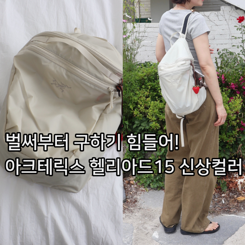 벌써부터 구하기 힘들어! 아크테릭스 백팩 헬리아드15 신상 컬러 씨솔트