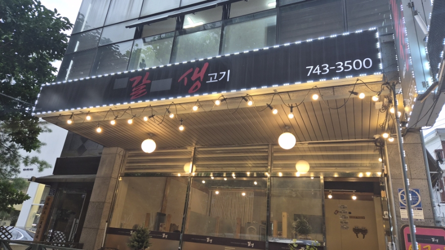 갈생생고기 사진 1