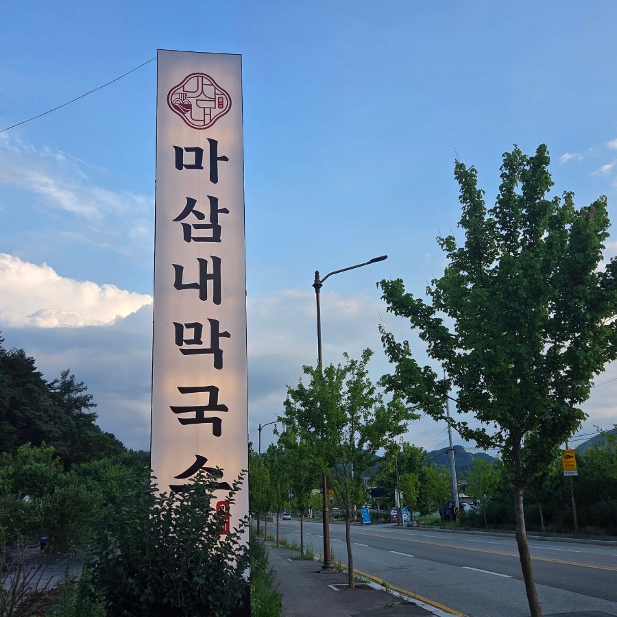 마삼내막국수 사진 2