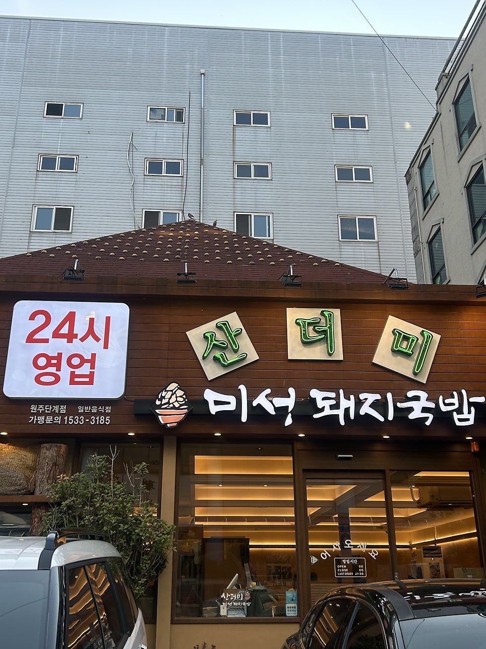 산더미미성돼지국밥 원주점 사진 1