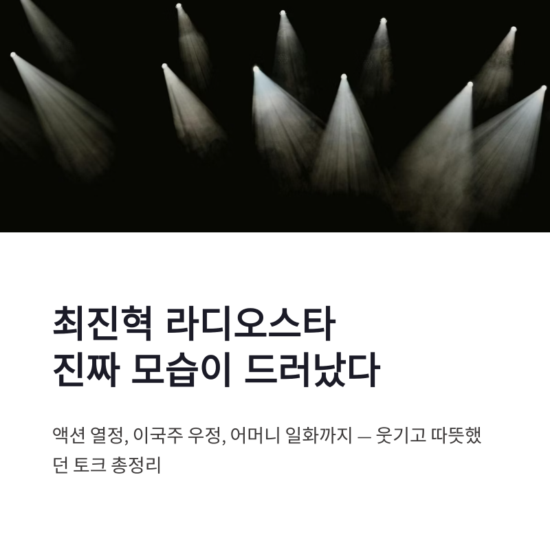 최진혁 라디오스타 액션 연기와 이국주 우정 비하인드 정리