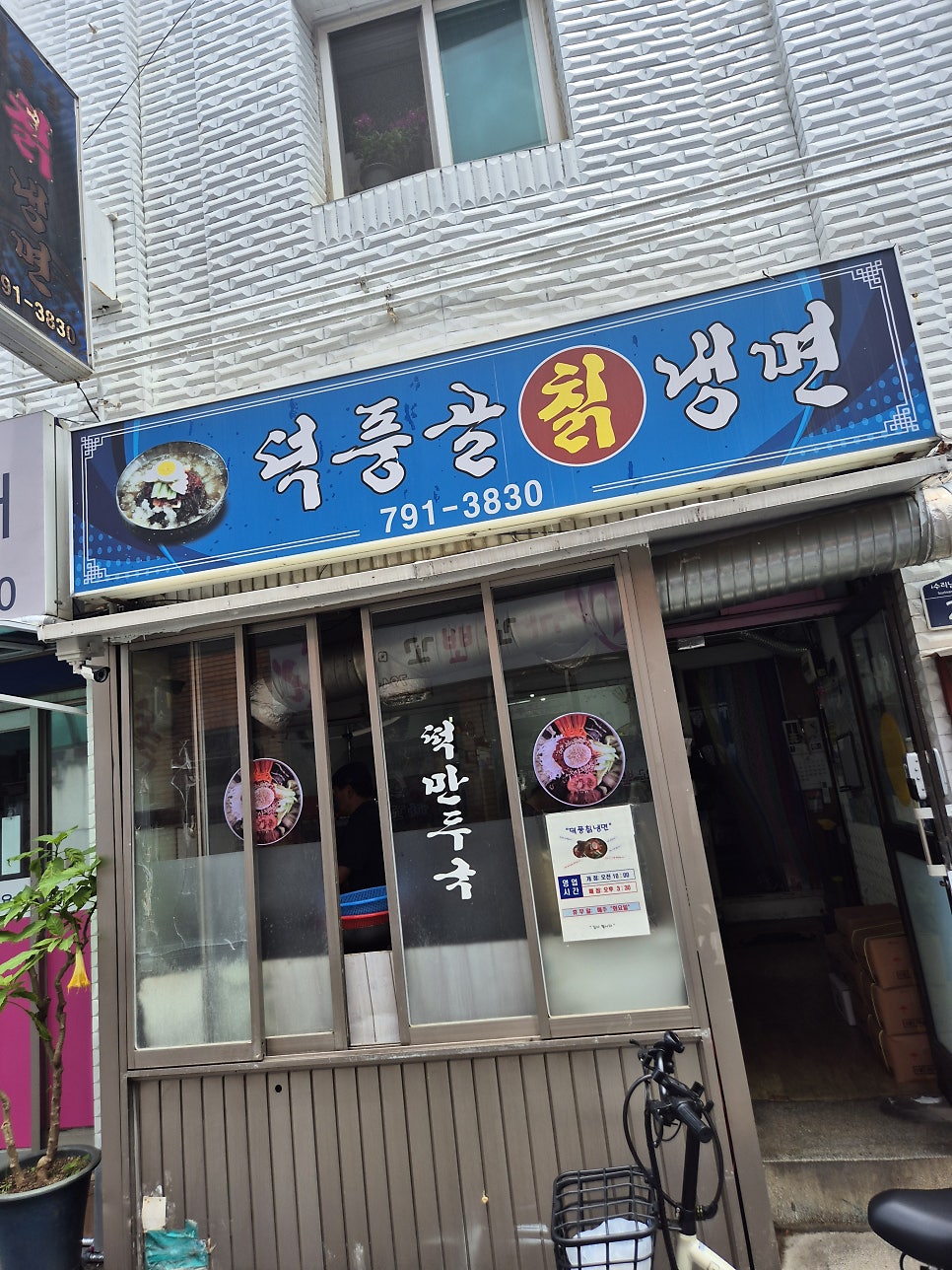 덕풍골칡냉면 사진 1