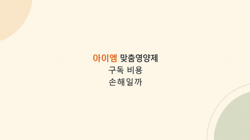 아이엠 맞춤영양제 구독 비용 손해일까