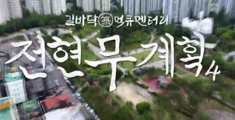 전현무 계획 4 1회:나는 아직 배가 고프다 전현무· 곽준빈의 진짜 식당 찾기