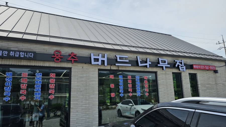 용추버드나무집 사진 2