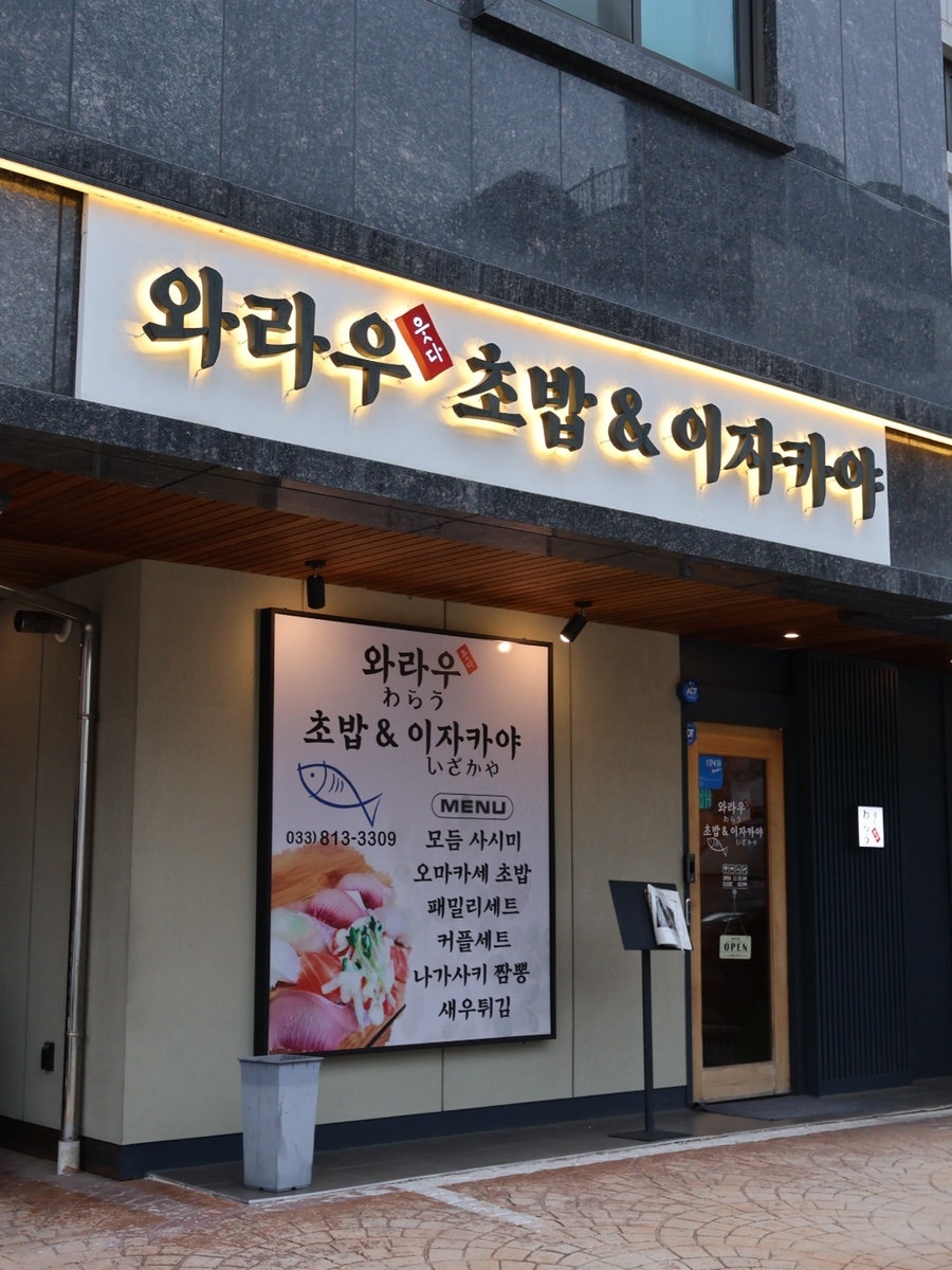 와라우초밥&이자카야 사진 3