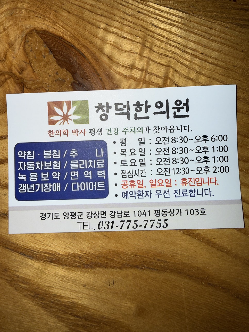 창덕한의원 사진 3