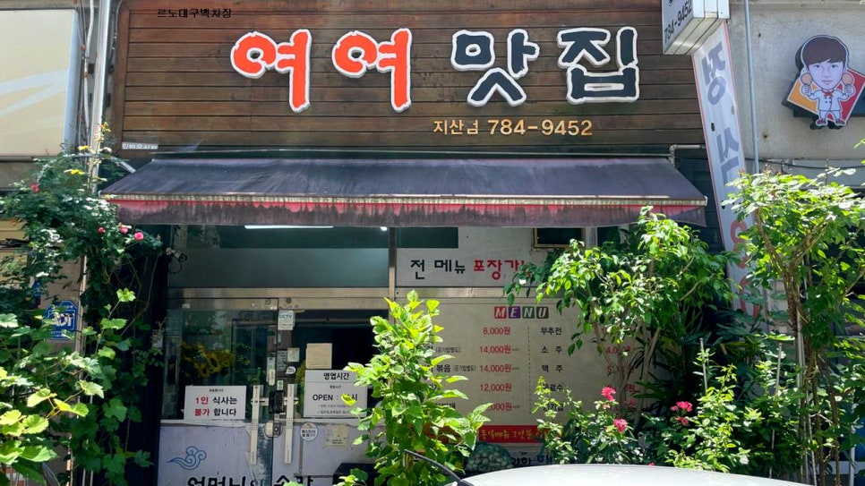 여여맛집 지산점 사진 1