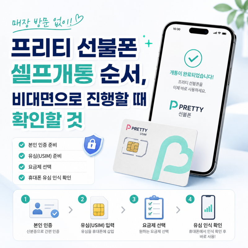 프리티 선불폰 셀프개통 순서, 비대면으로 진행할 때 확인할 것