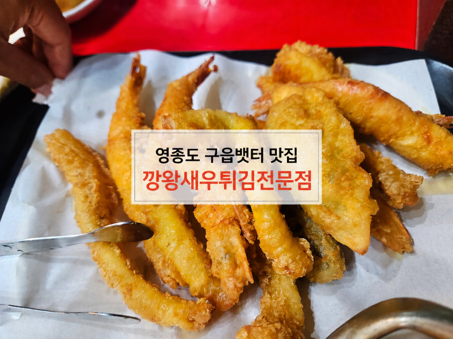 깡왕새우튀김전문점 사진 1