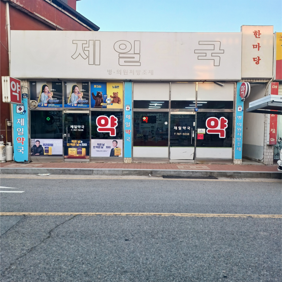 제일약국 사진 1