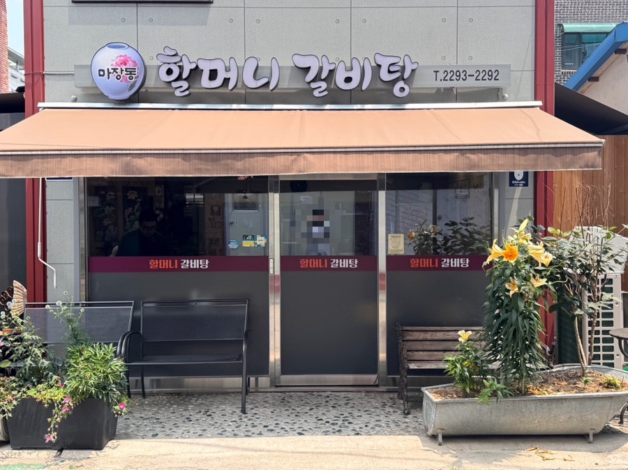 마장동할머니갈비탕 사진 1