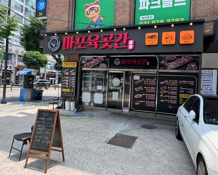 마포육곳간 망월사점 사진 1