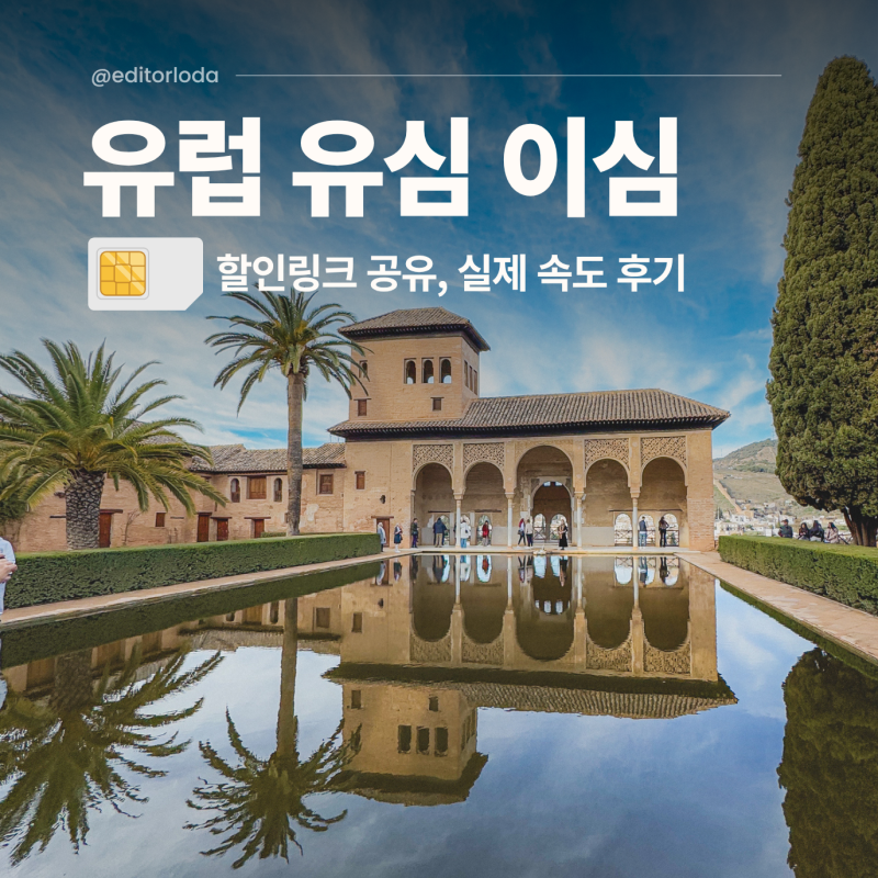 유럽 이심 추천, 유럽 유심 비교! 스페인 말톡 eSIM 무제한 후기