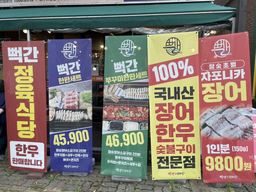 뻑간풍천장어집 아중점 사진 2