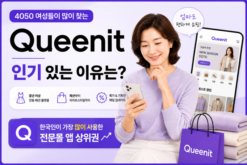 퀸잇(Queenit)이 인기 있는 이유는? 4050 여성들이 많이 찾는 쇼핑 플랫폼