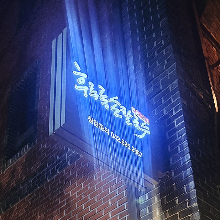 밥하기싫은날 후루룩손칼국수 죽동점 사진 2