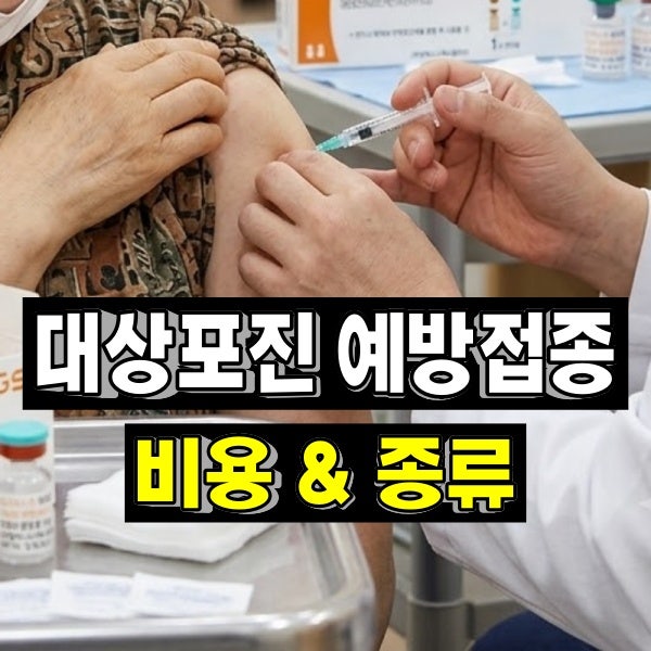 대상포진 예방접종 가격 비용 얼마일까? 종류마다 다를까?