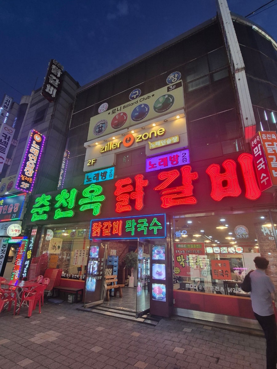 춘천옥닭갈비 사진 1