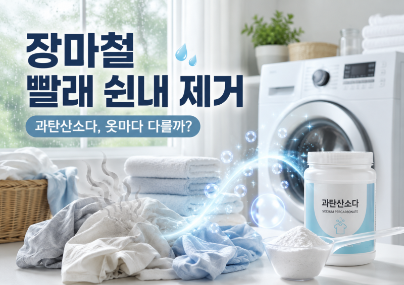 장마 철 빨래 쉰내 제거하는 법! 땀내, 쉰내, 묶은 내 박멸｜과탄산소다 사용법·불림 시간·....