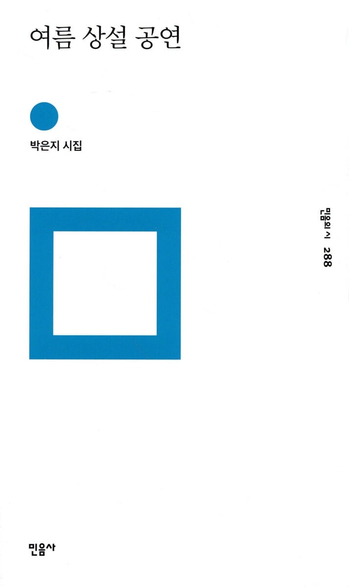 여름 상설 공연, 박은지 | 환상은 돌아오는 약속이다