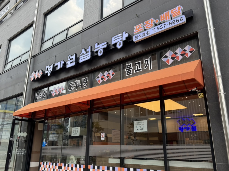 명가원설농탕 청석로점 사진 1