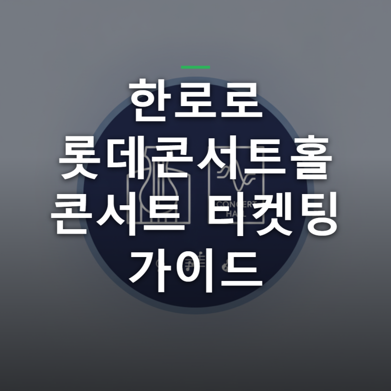 Hanroro Lotte Concert Hall Concert: Ticketing Schedule and Reservation Method for SERIES.L (Seating Guide)