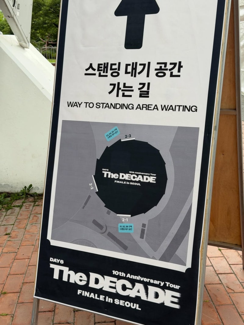 데이식스 콘서트 앙콘 스탠딩 입장 시간 MD 구매 시간  마이데이 쉼터 물품보관소 위치