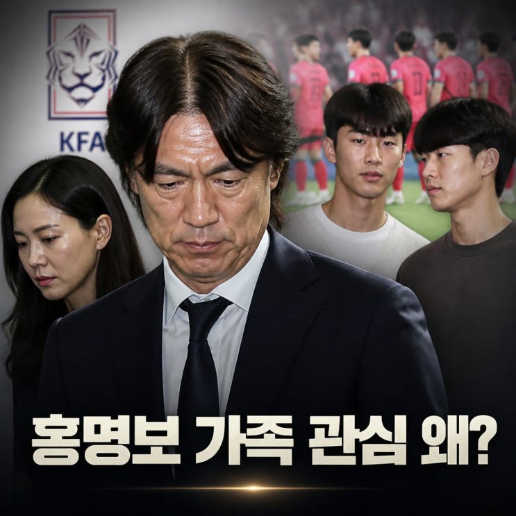 <b>홍명보 가족</b> 근황에 쏠린 관심, 왜?