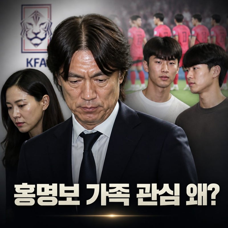 홍명보 가족 근황에 쏠린 관심, 왜?