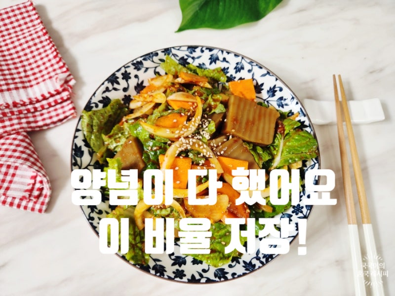 도토리묵무침 레시피 도토리묵 데치기부터 양념장까지 실패 없는 만드는법