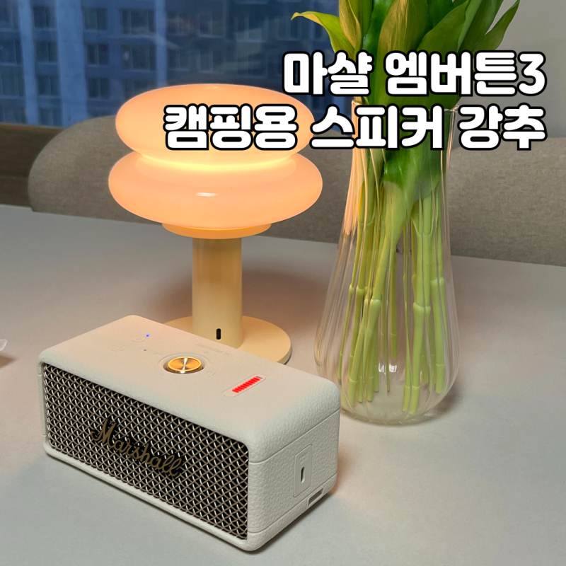 마샬 앰버튼3 캠핑용 블루투스 스피커 비싸게 사고 후회했습니다