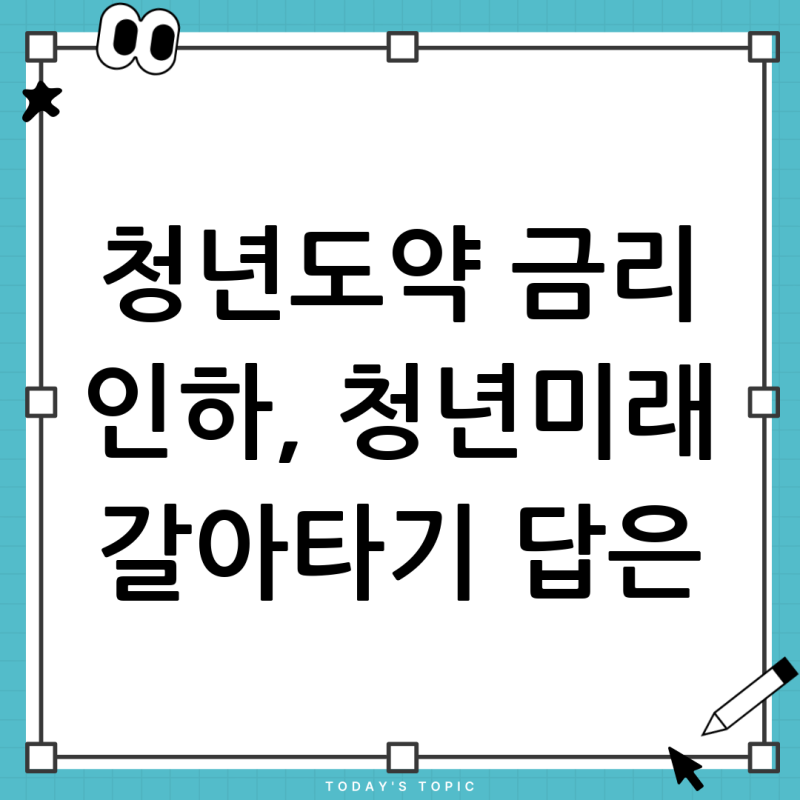 청년도약계좌 금리 인하, 청년미래적금으로 청년도약 청년미래적금 갈아타기 정말 유리할까....
